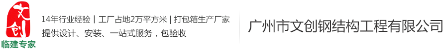 裝配式圍擋-圍擋系列-集裝箱式房,集裝箱活動房,集裝箱價格,住人集裝箱廠家—廣州市文創鋼結構工程有限公司-廣州市文創鋼結構工程有限公司